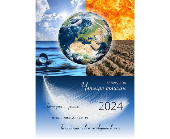 Календарь настенный перекидной на пружине на 2024 год - Четыре стихии 21х29,5 см