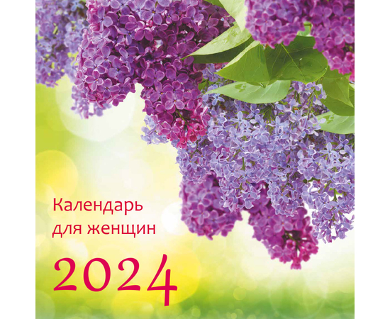 Календарь для женщин настенный перекидной на скрепке на 2024 год - Цветы