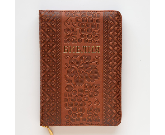 Библия (13х18см, искусств. кожа, коричневый орнамент, молния, золотой обрез, индексы, закладка)