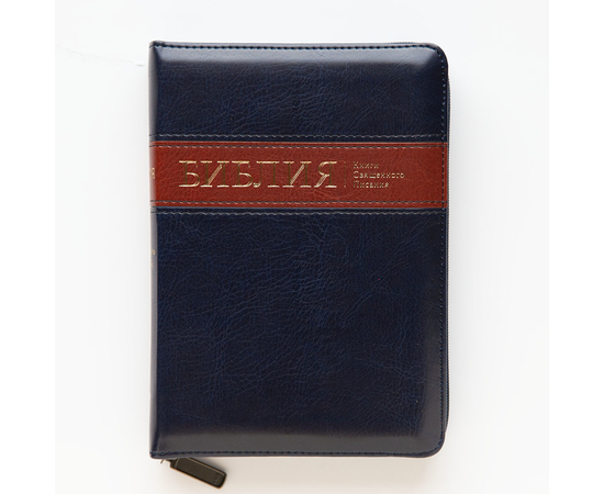 Библия (13х18см, искусств. кожа, темно-синий с коричневой полосой, молния, золотой обрез, индексы, закладка)