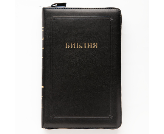 Библия (14,5х22см, чёрная кожа, рамка, молния, золотой обрез, закладка)