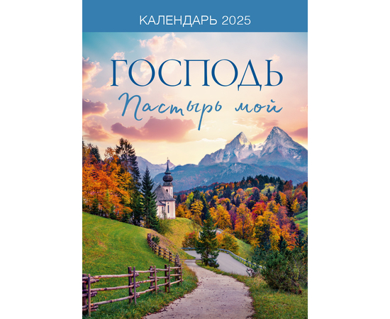 Календарь настенный перекидной на пружине на 2025 год - Мудрость Божьего творения