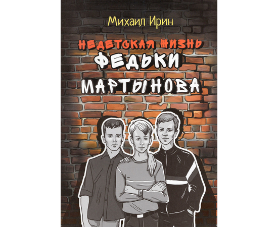 Недетская жизнь Федьки Мартынова